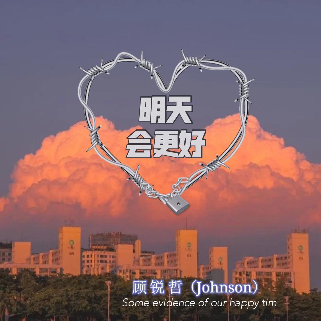 明天会更好(合唱版)封面