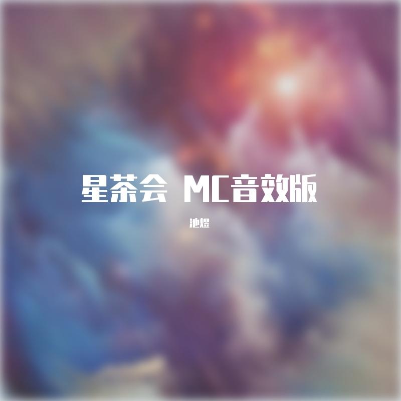星茶会 MC音效版封面