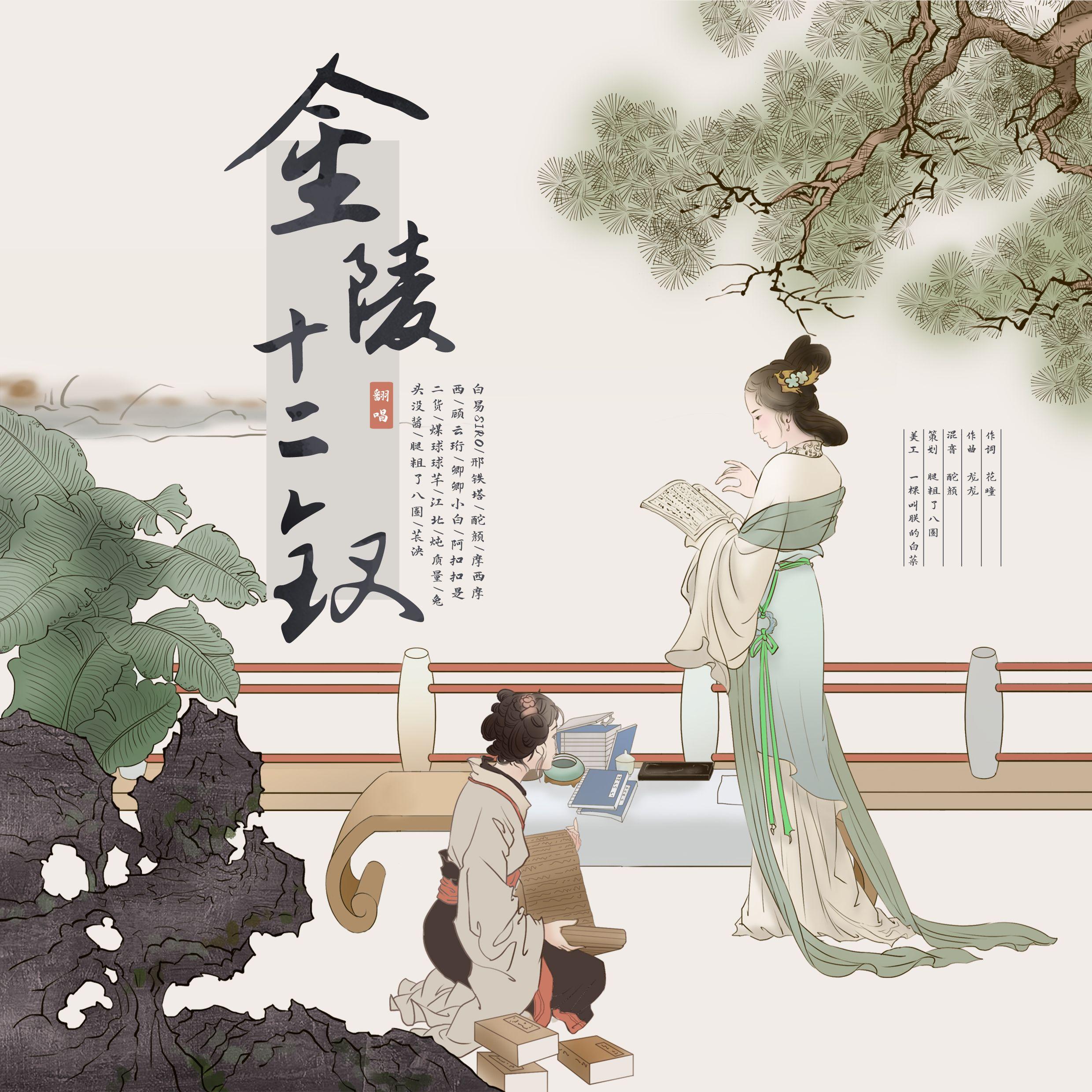 金陵十二钗封面