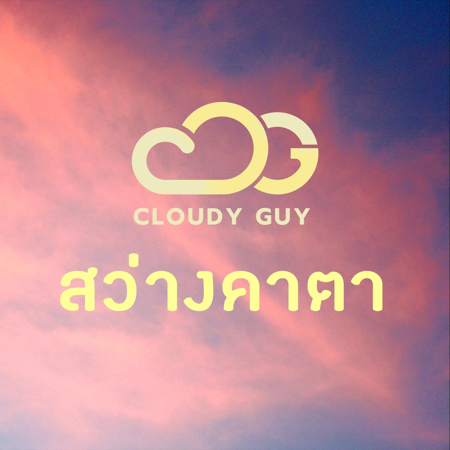สว่างคาตา_Cloudy Guy_สว่างคาตา | 在线播放_สว่างคาตา歌词_สว่างคาตา下载 | 网易云音乐