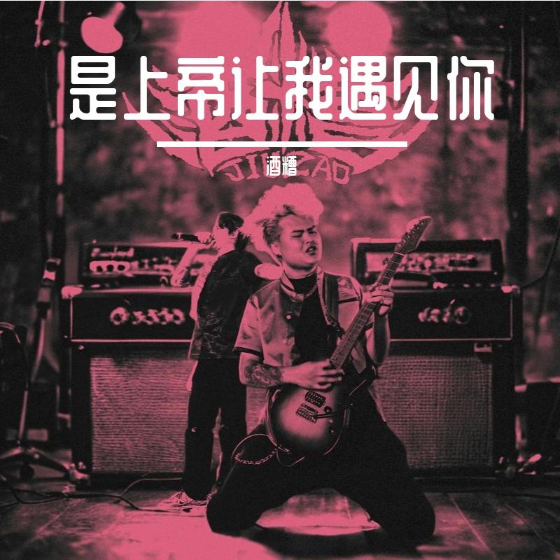 上帝让我遇见你封面