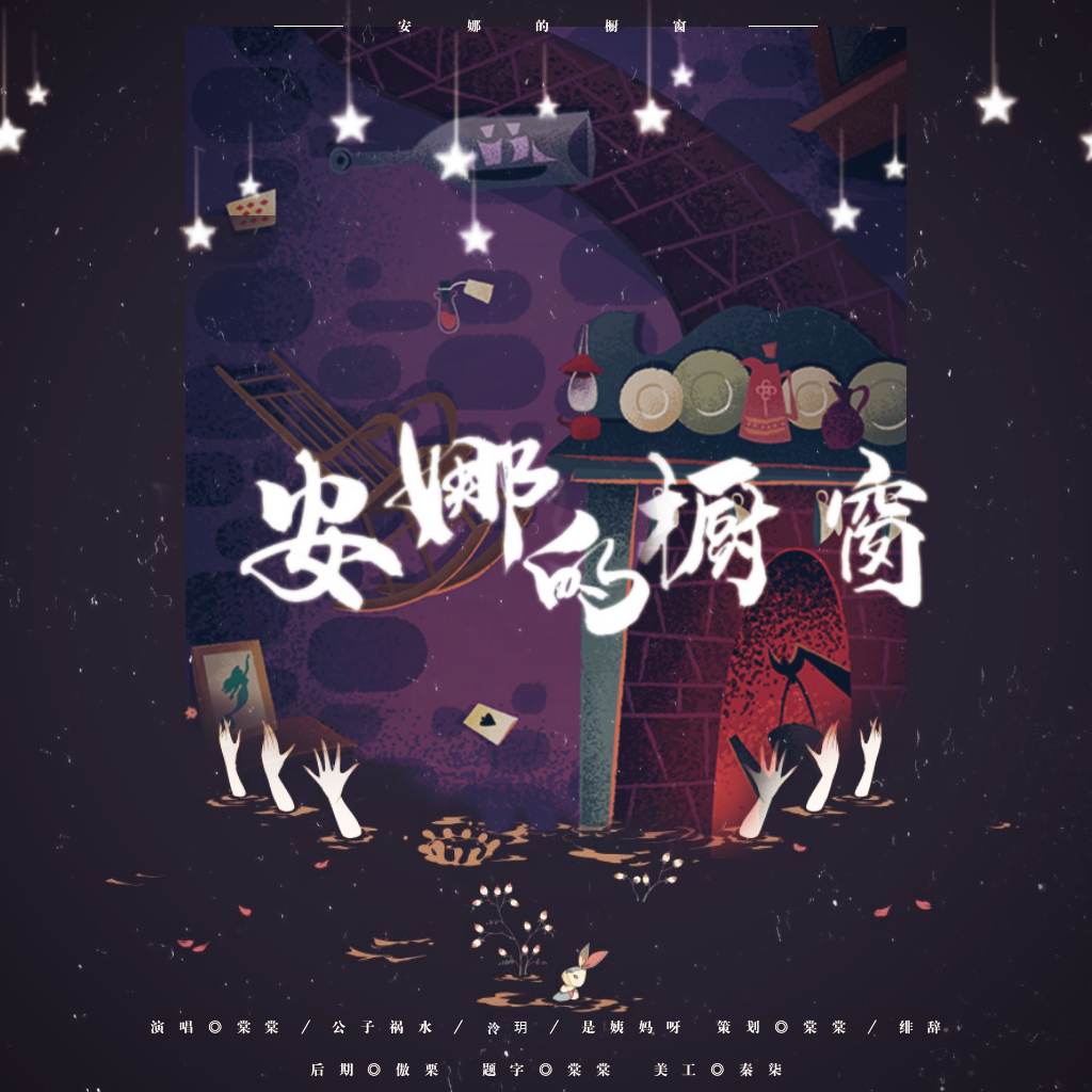 安娜的橱窗