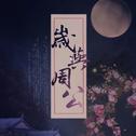 《二哈和他的白猫师尊》同人曲