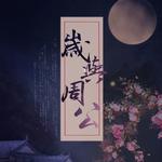 《二哈和他的白猫师尊》同人曲