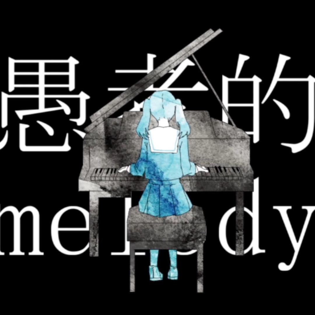 妄想感伤代偿联盟（Cover 初音ミク）封面