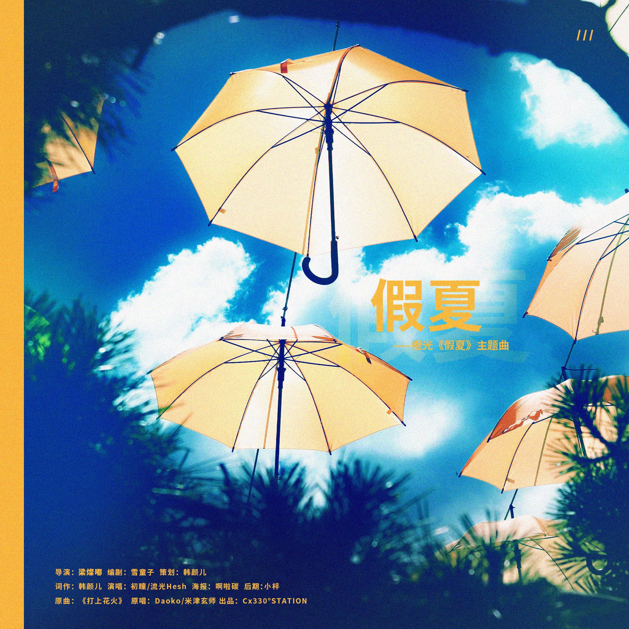 假夏(橙光《假夏》主题曲)