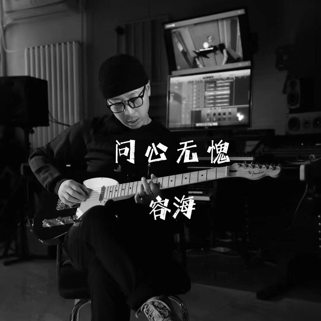 问心无愧  伴奏封面