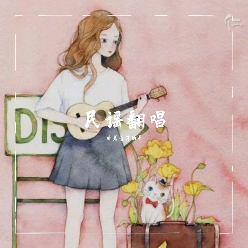 晚风轻起时(女声版)（翻自 于翔北）封面