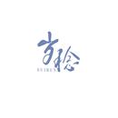 岁稔