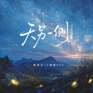 天另一侧 (竹笛说唱版) - 一颗狼星_许篮心、王澳楠EVE封面