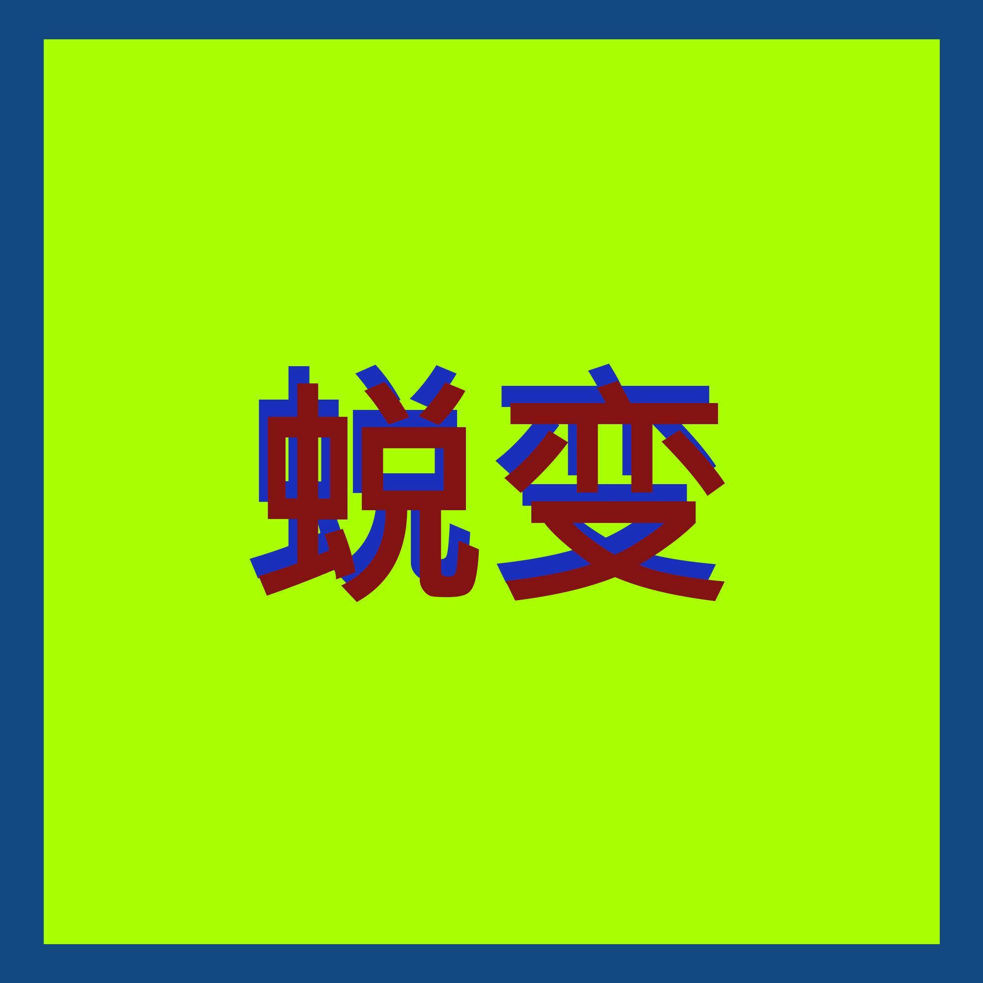 成长电视剧中的自我发现和人生转折