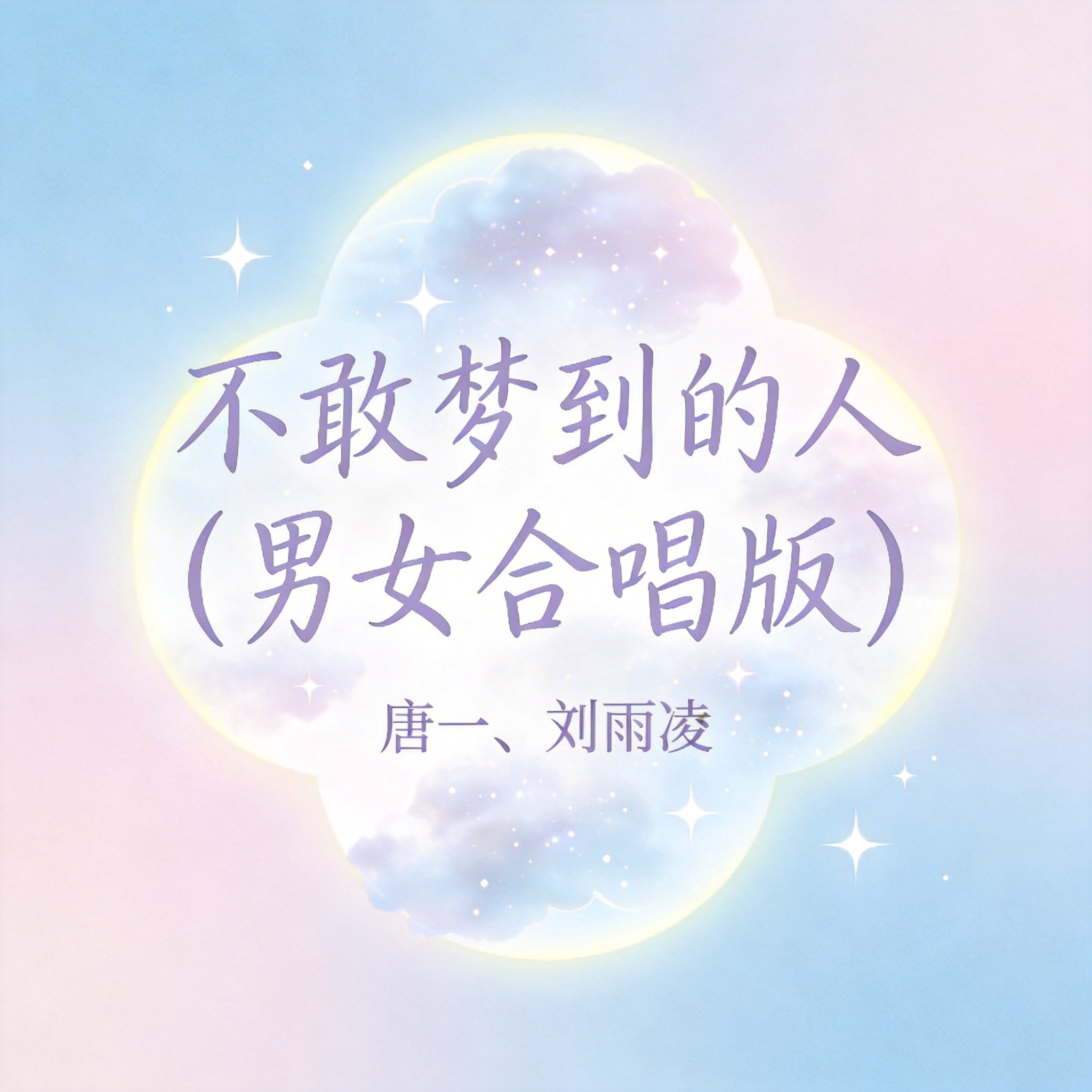 不敢梦到的人(男女合唱版)封面