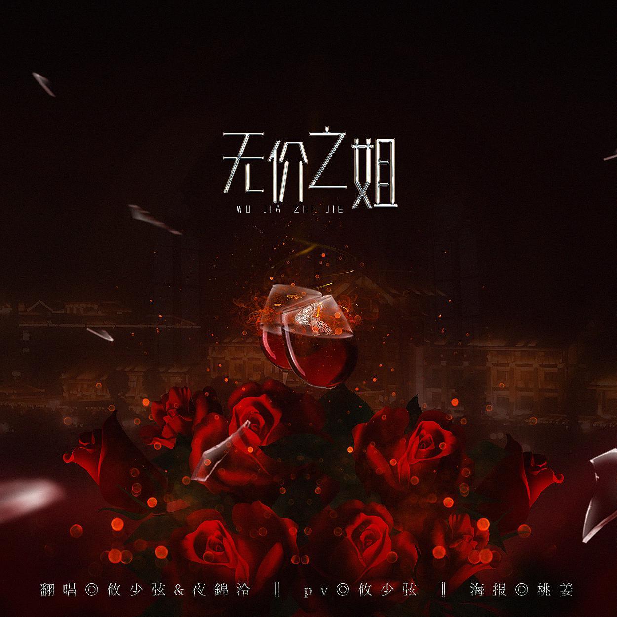 无价之姐 - 攸少弦、夜锦泠封面
