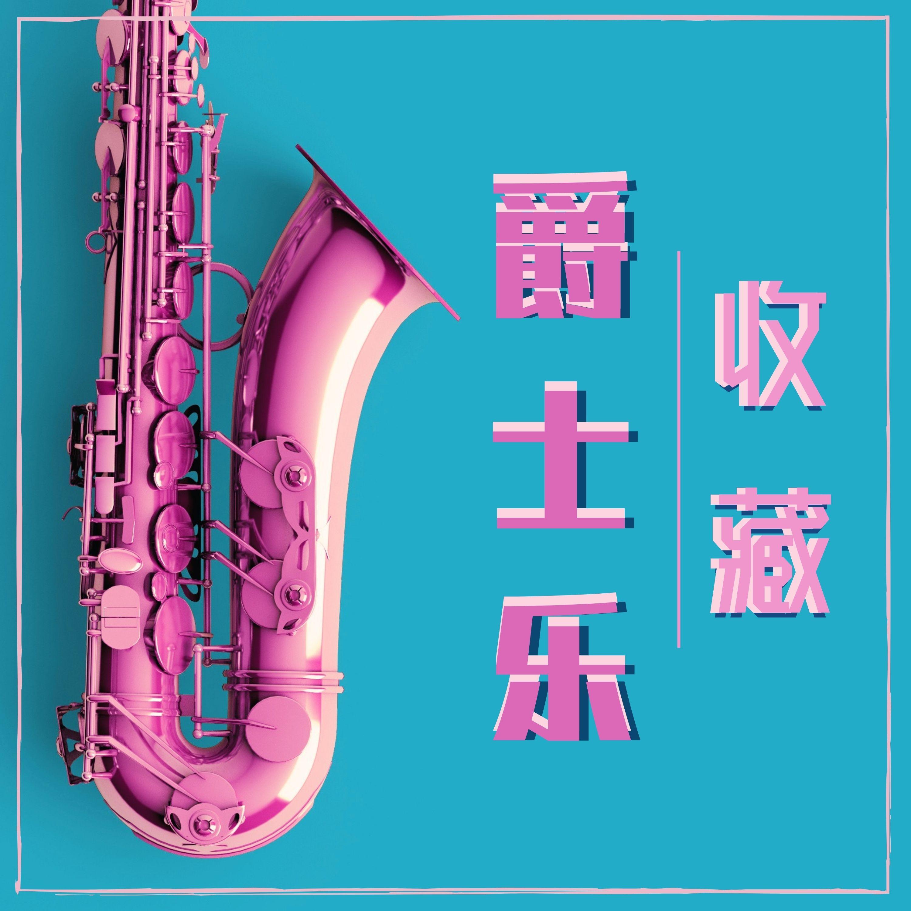 电梯音乐封面
