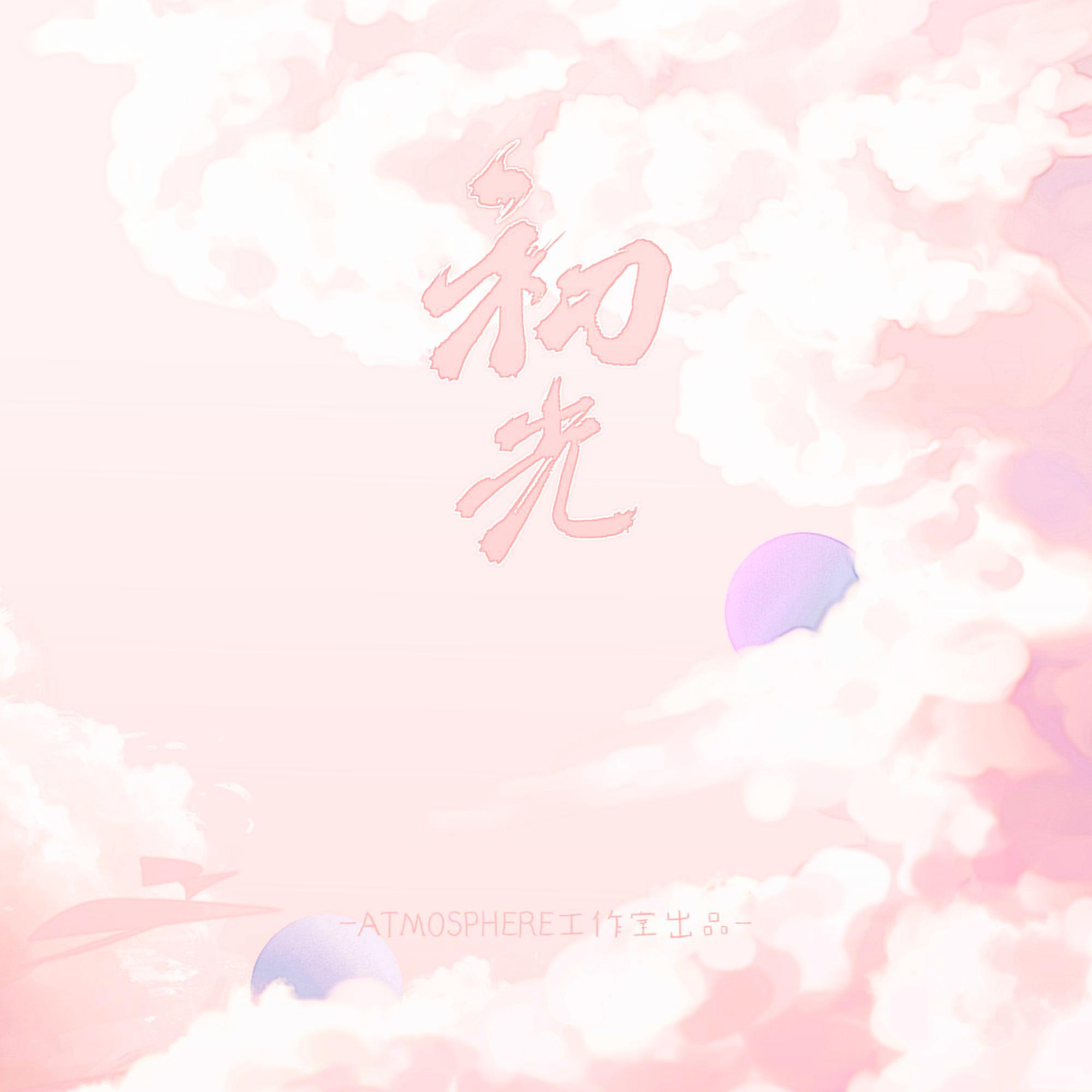 初光-秋枫生贺曲