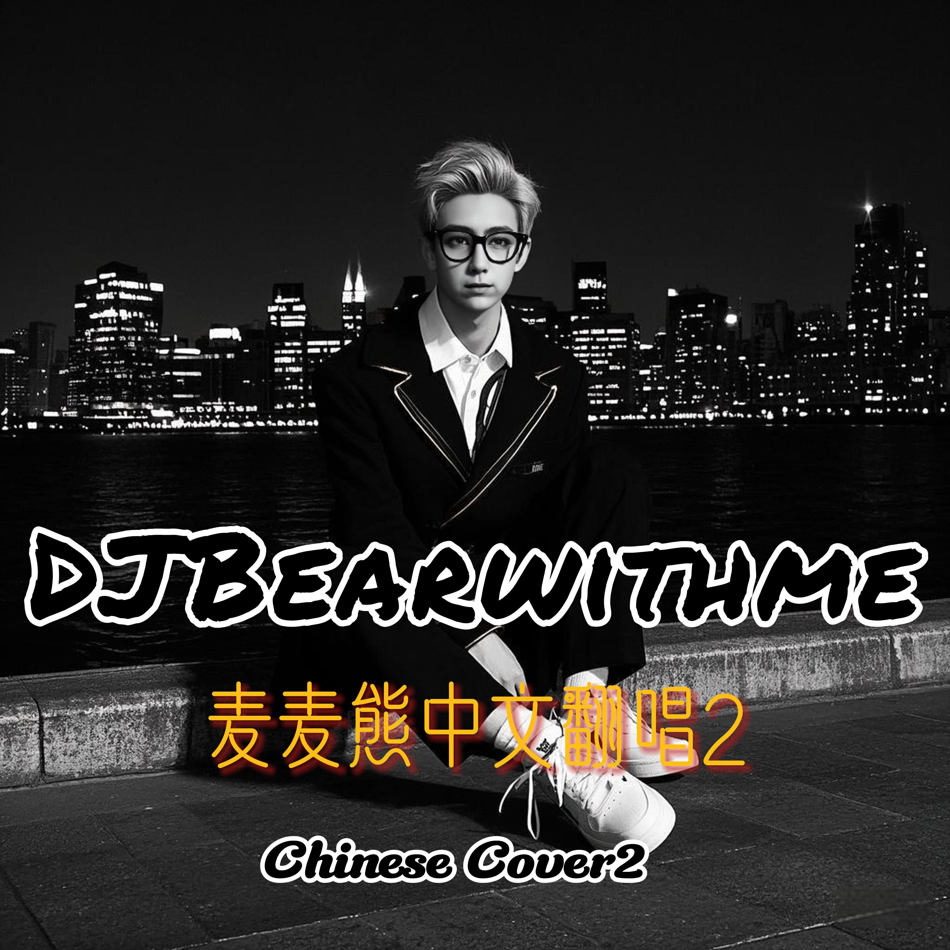 写不完的温柔(DJBearwithme cover)