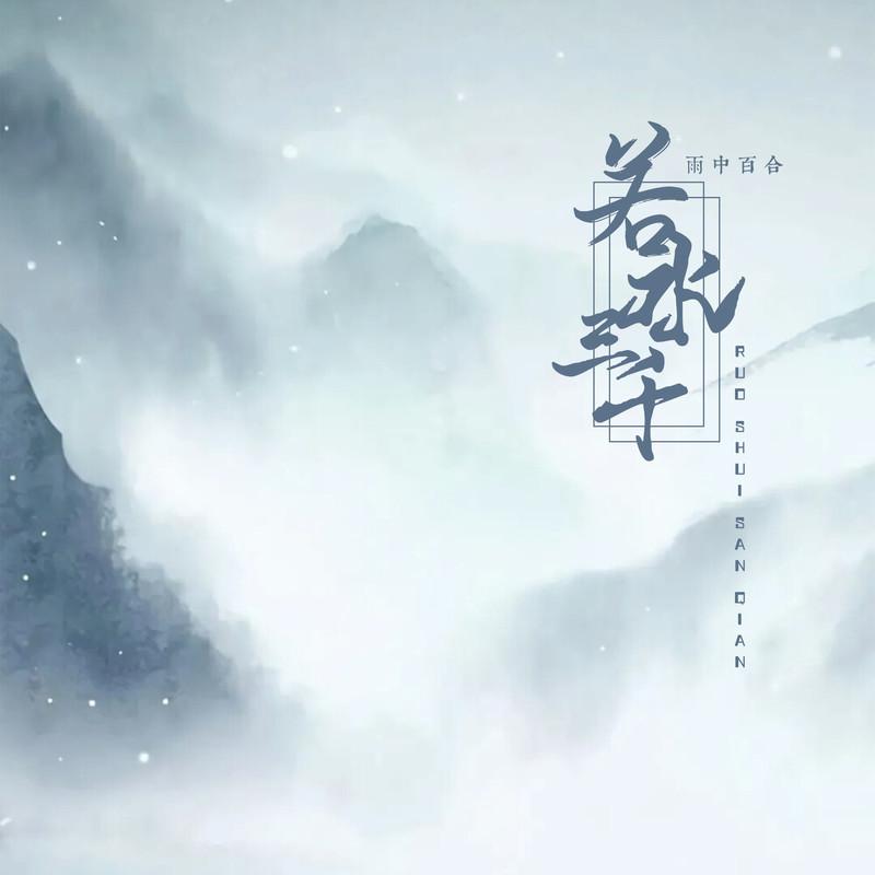 若水三千 (伴奏)封面