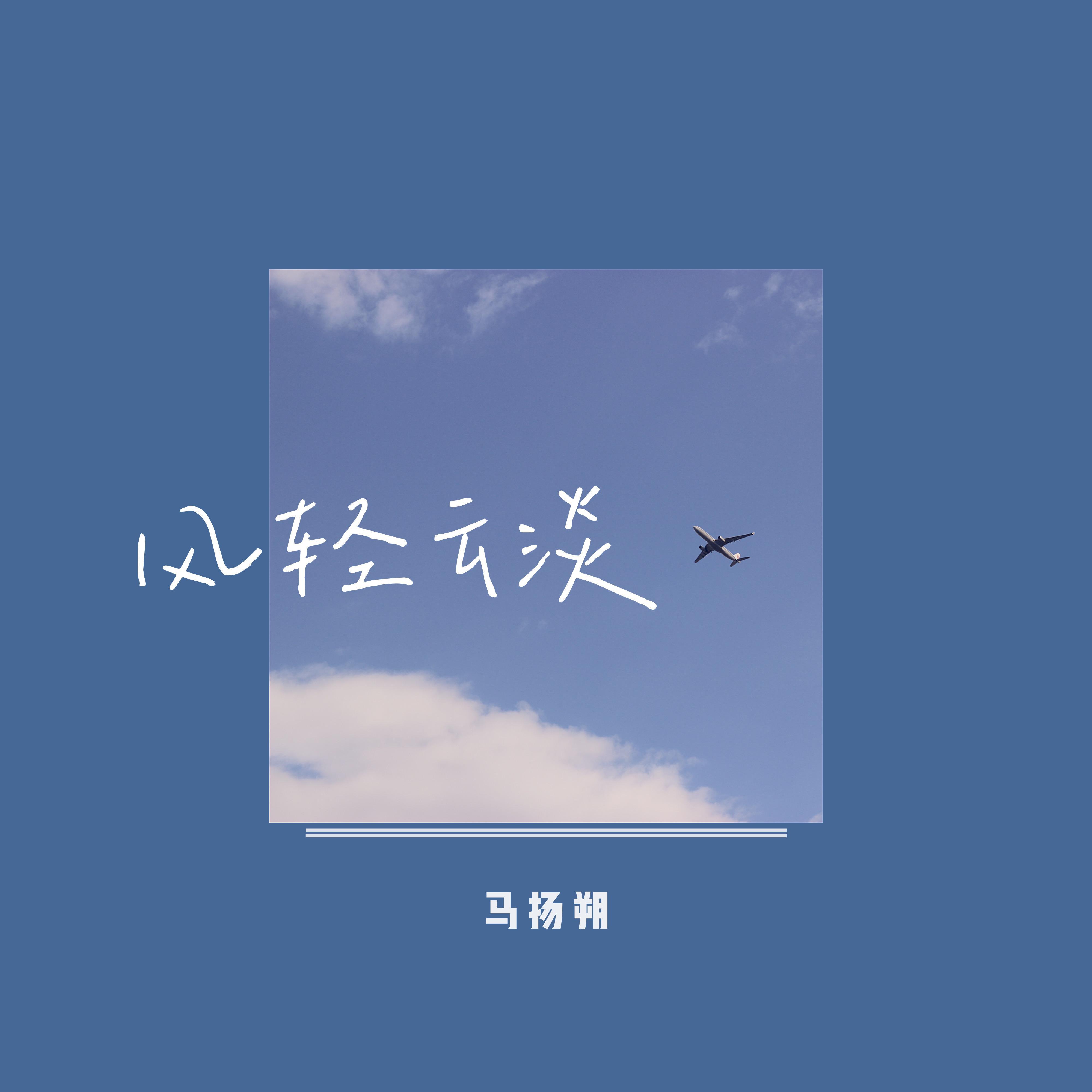 风轻云淡封面