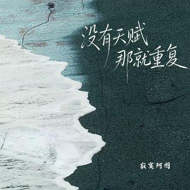 没有天赋 那就重复封面