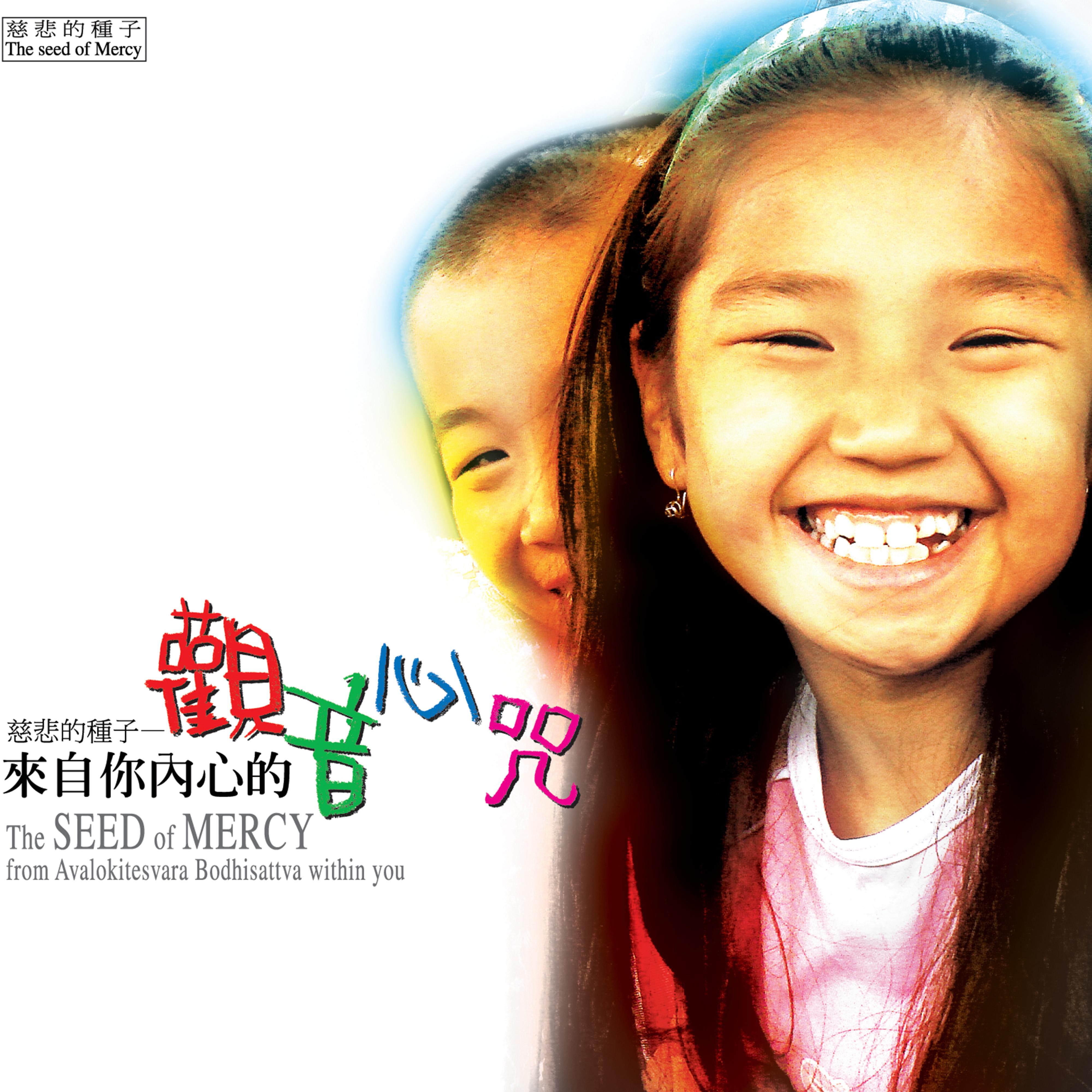 唵 嘛呢 叭弥 吽 (童音唱颂版)