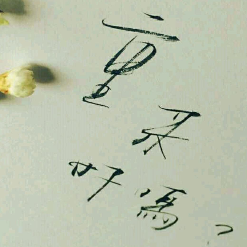 余香 - 王智封面