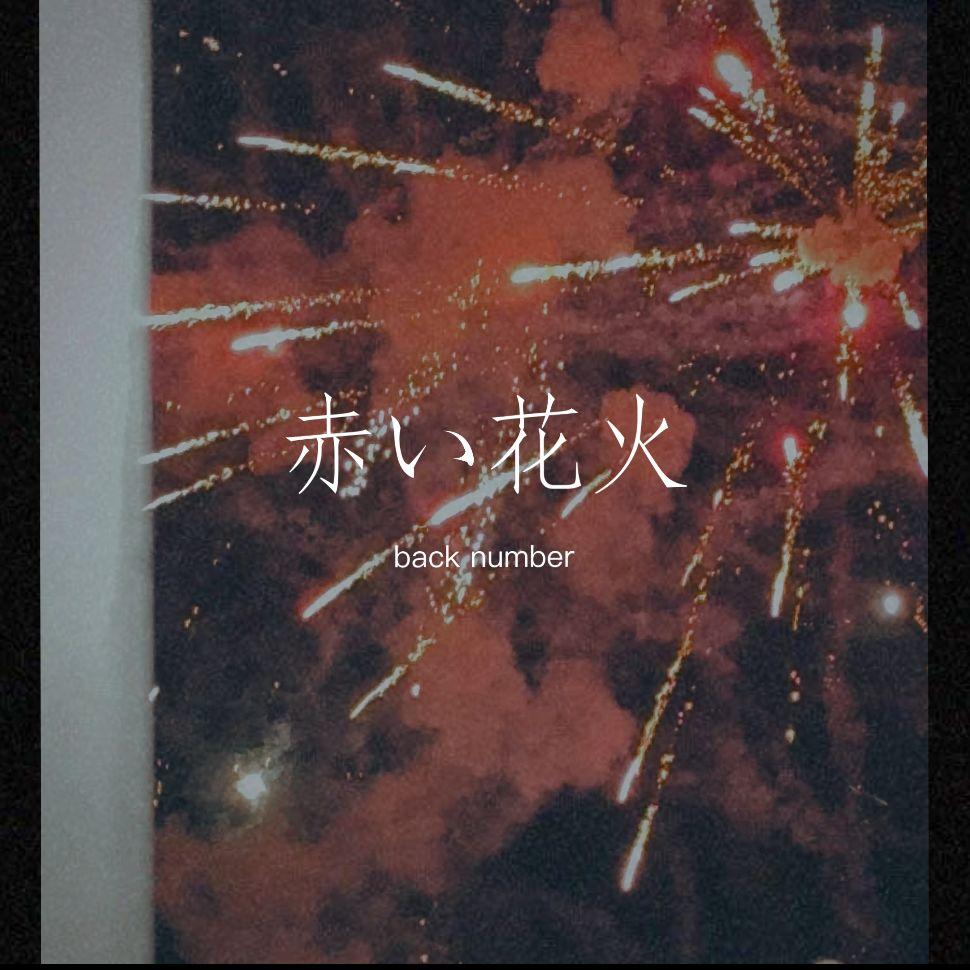 赤い花火封面