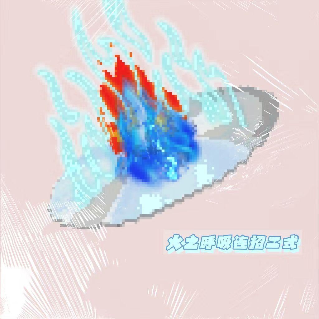 火之呼吸连招二式