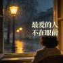 最爱的人不在眼前封面
