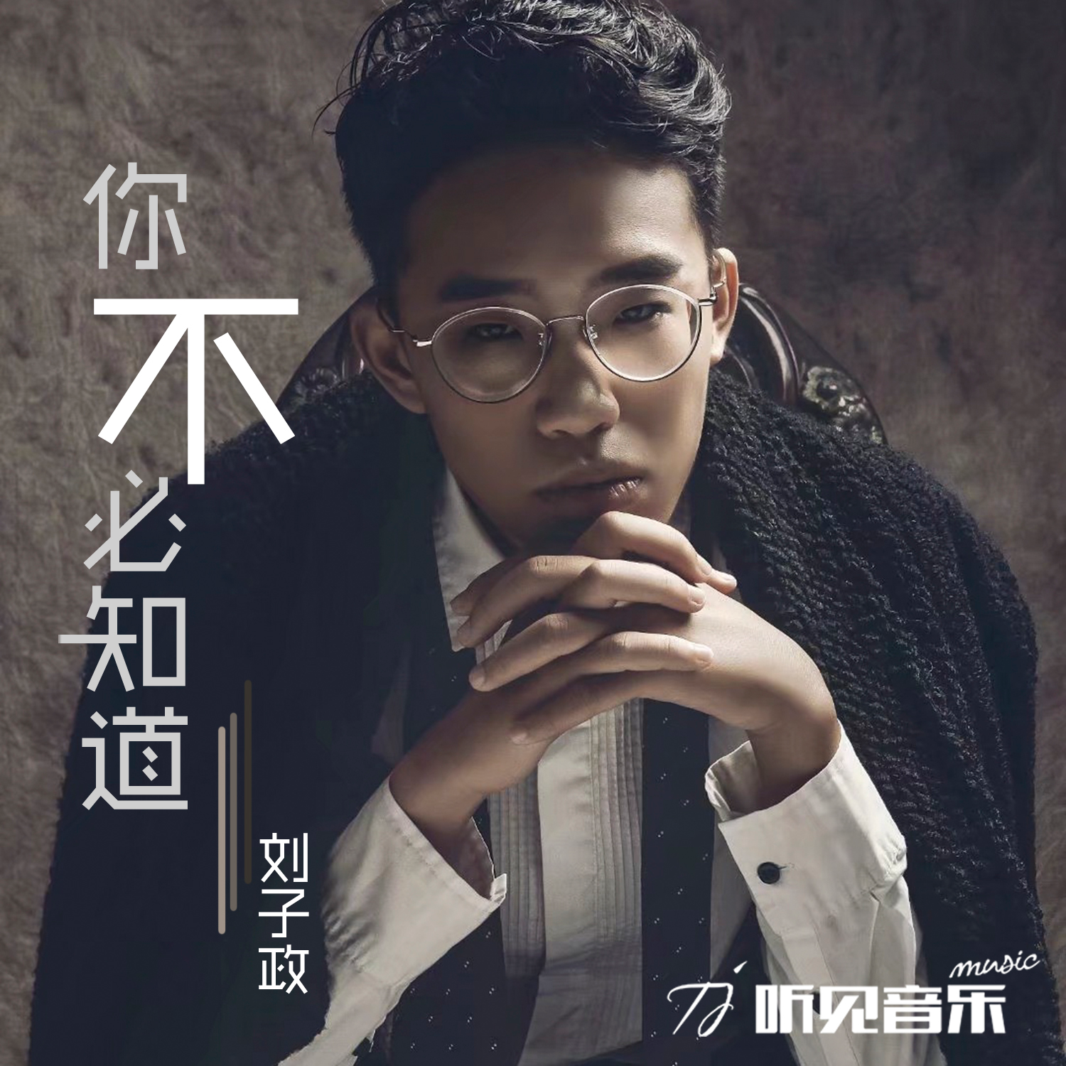 你不必知道 (正式版)