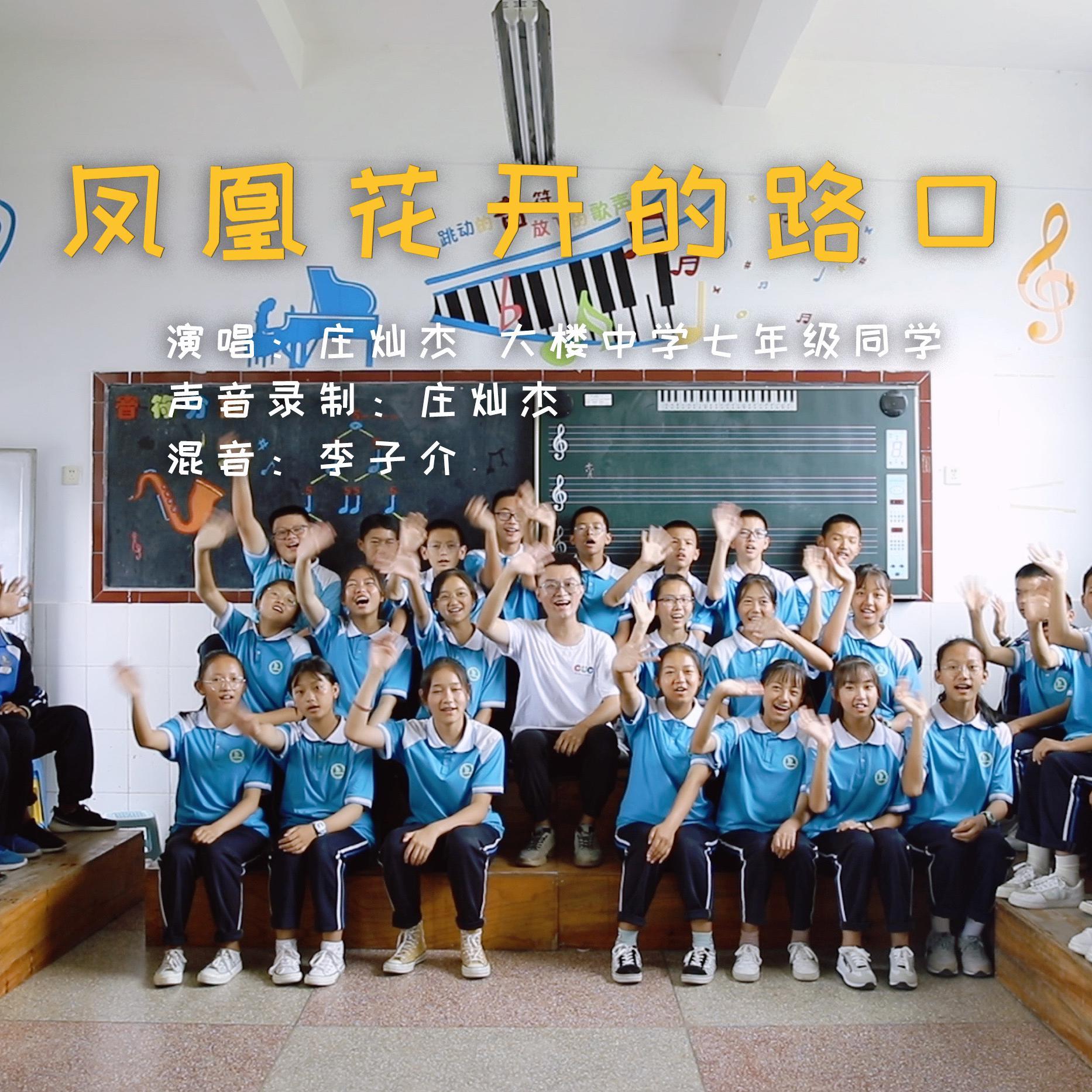 凤凰花开的路口（师生合唱版）_庄灿杰_凤凰花开的路口 | 在线播放_凤凰花开的路口（师生合唱版）歌词_凤凰花开的路口（师生合唱版）下载 | 网易云音乐