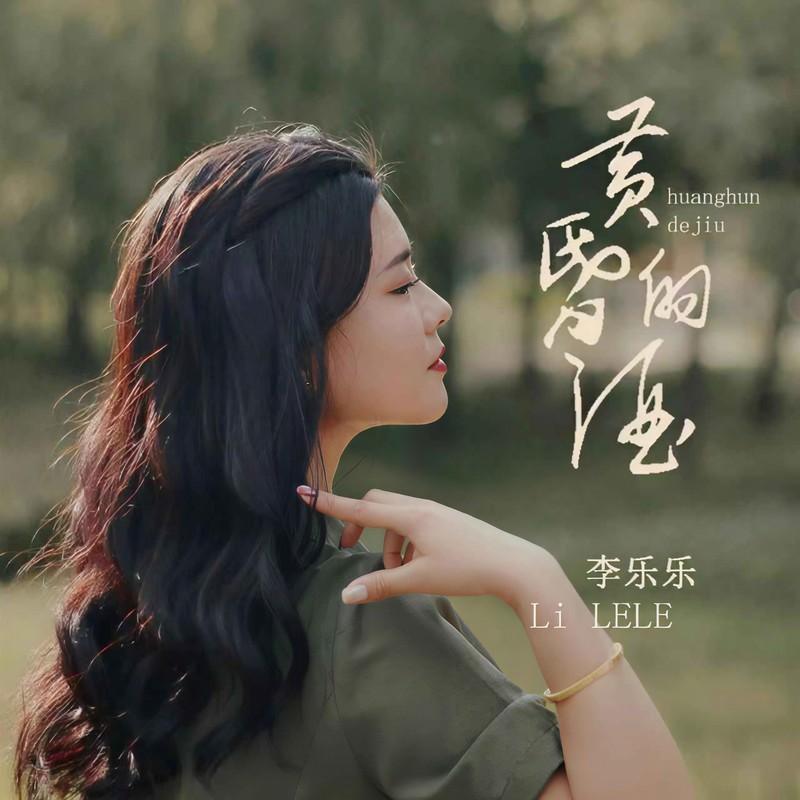 黄昏的酒 - 李乐乐封面