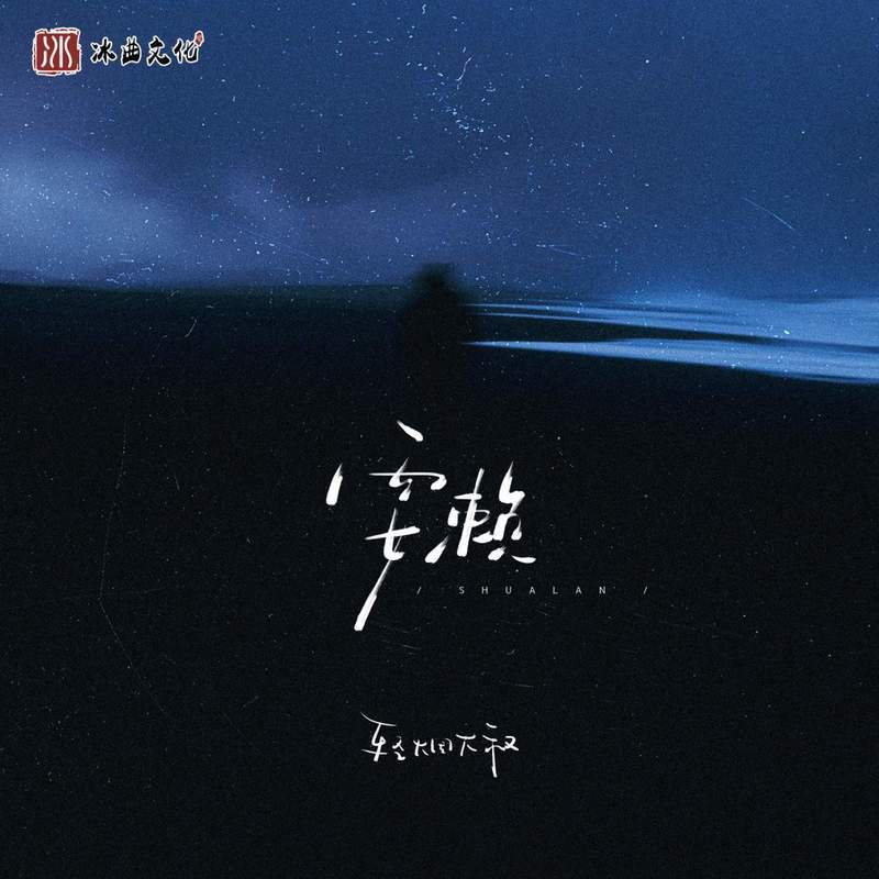耍赖 (伴奏)封面