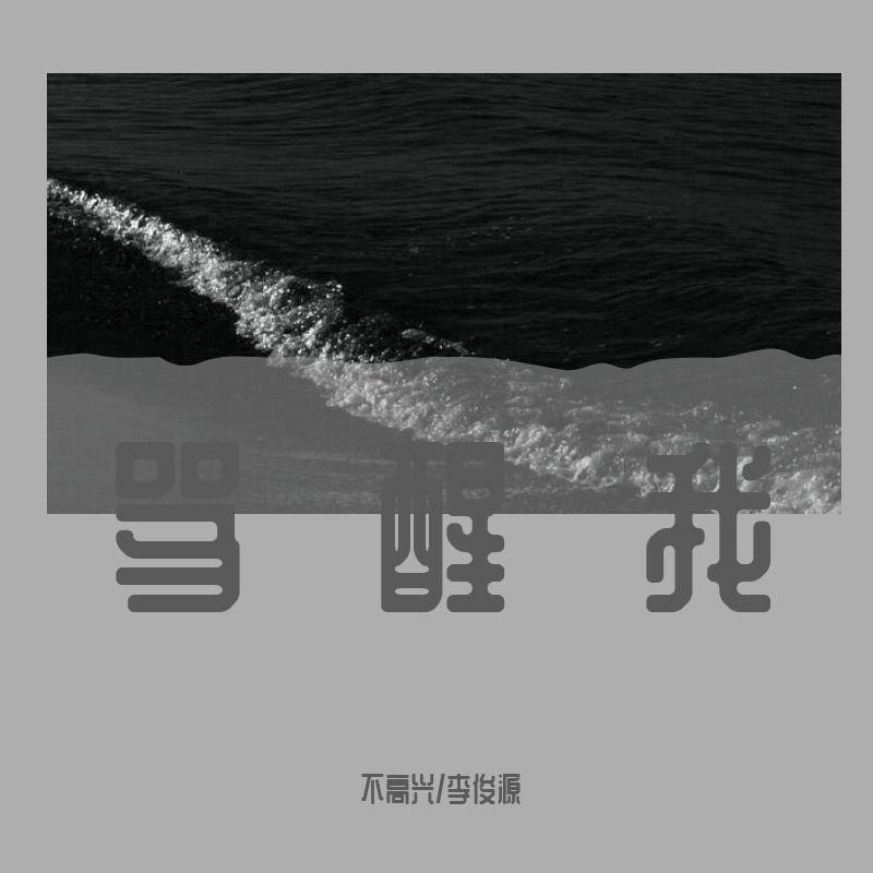 骂醒我2022 - 李俊源、施佳丽封面