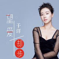 于洋资料,于洋最新歌曲,于洋MV视频,于洋音乐专辑,于洋好听的歌