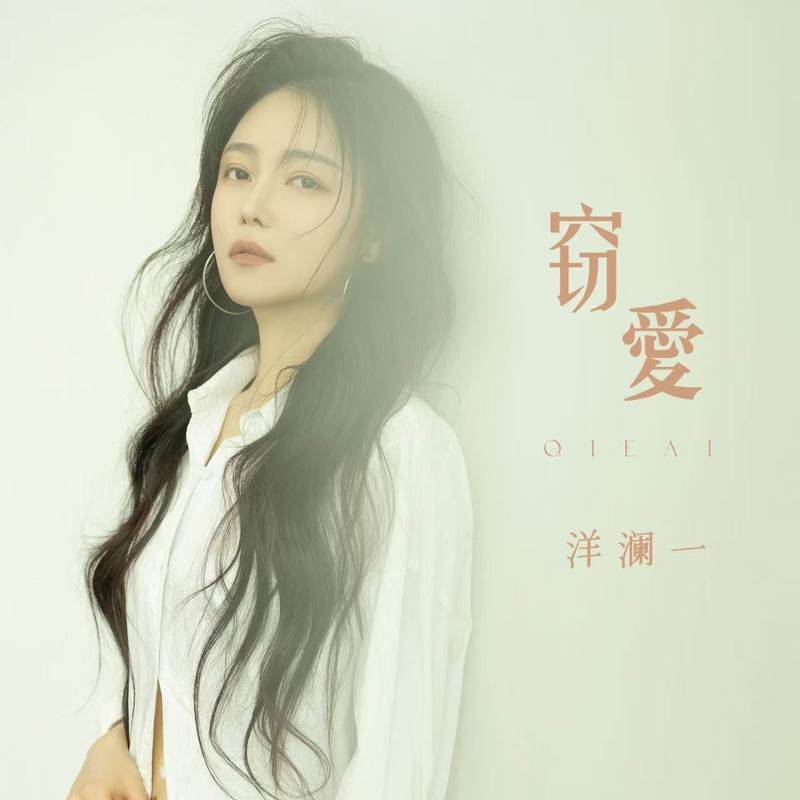 窃爱 (你是我从前逢人就炫耀的玫瑰) - 洋澜一封面