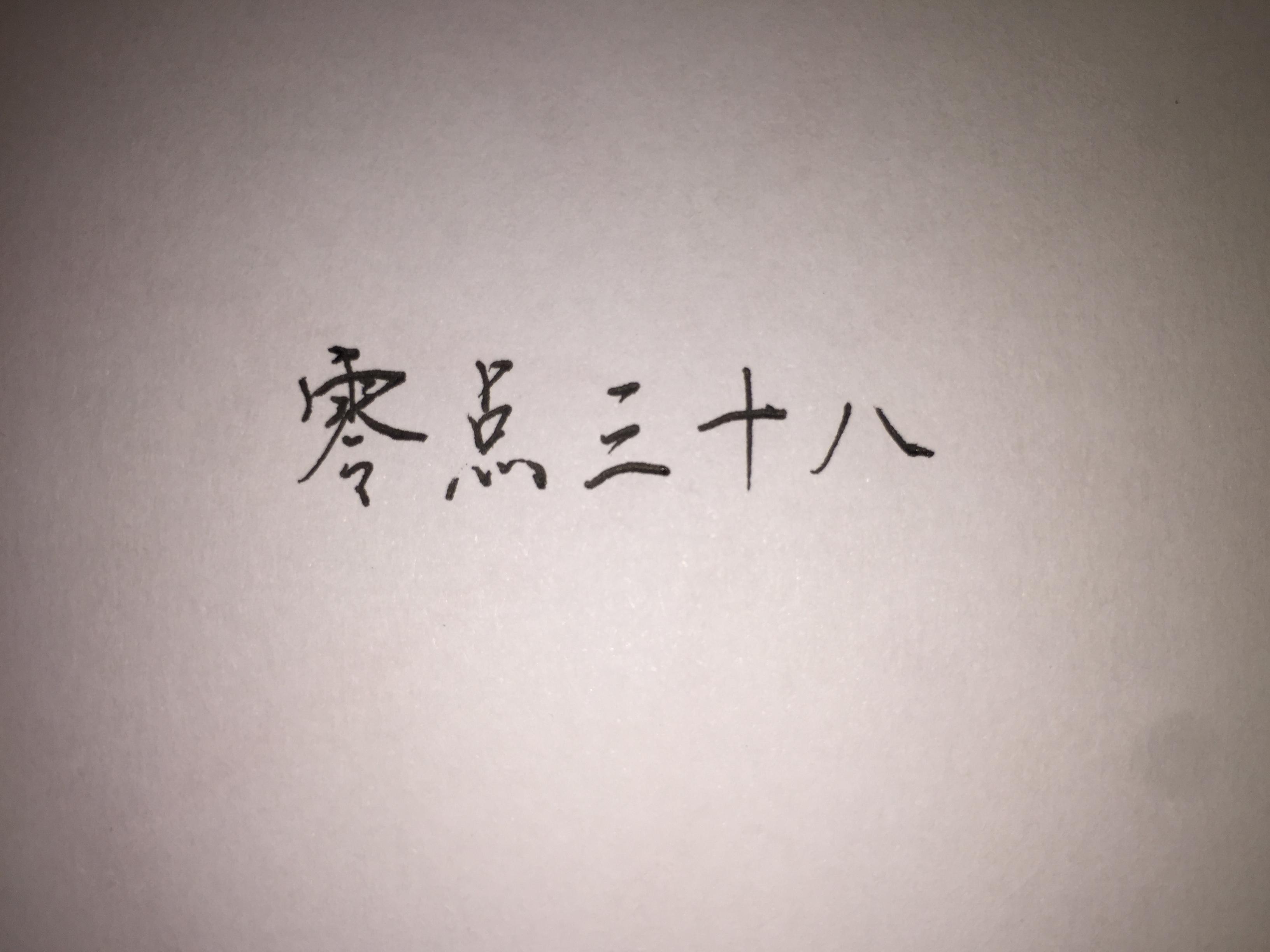 零点三十八