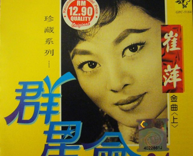 崔萍