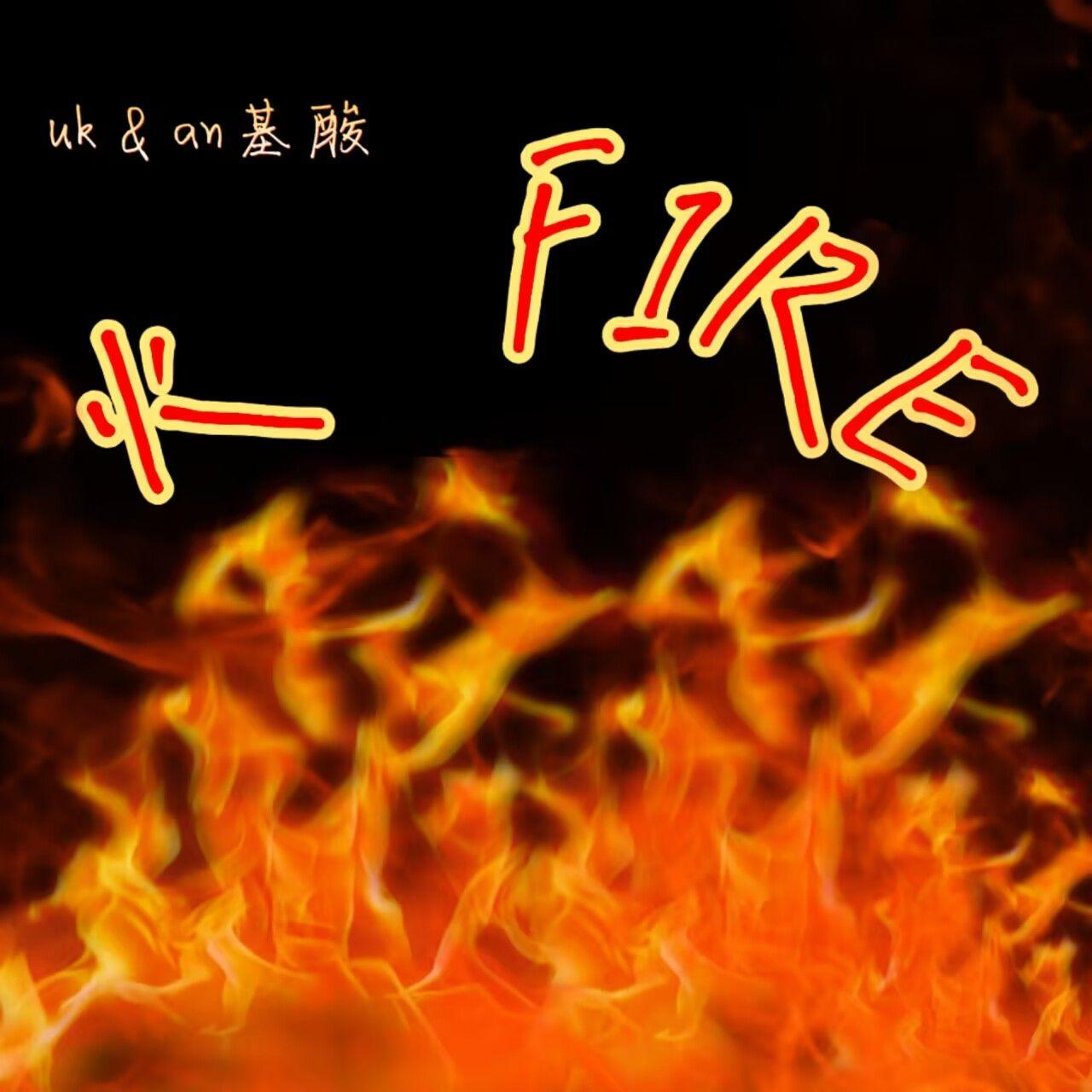 火·若隐若现(prod by GOAT CREW)