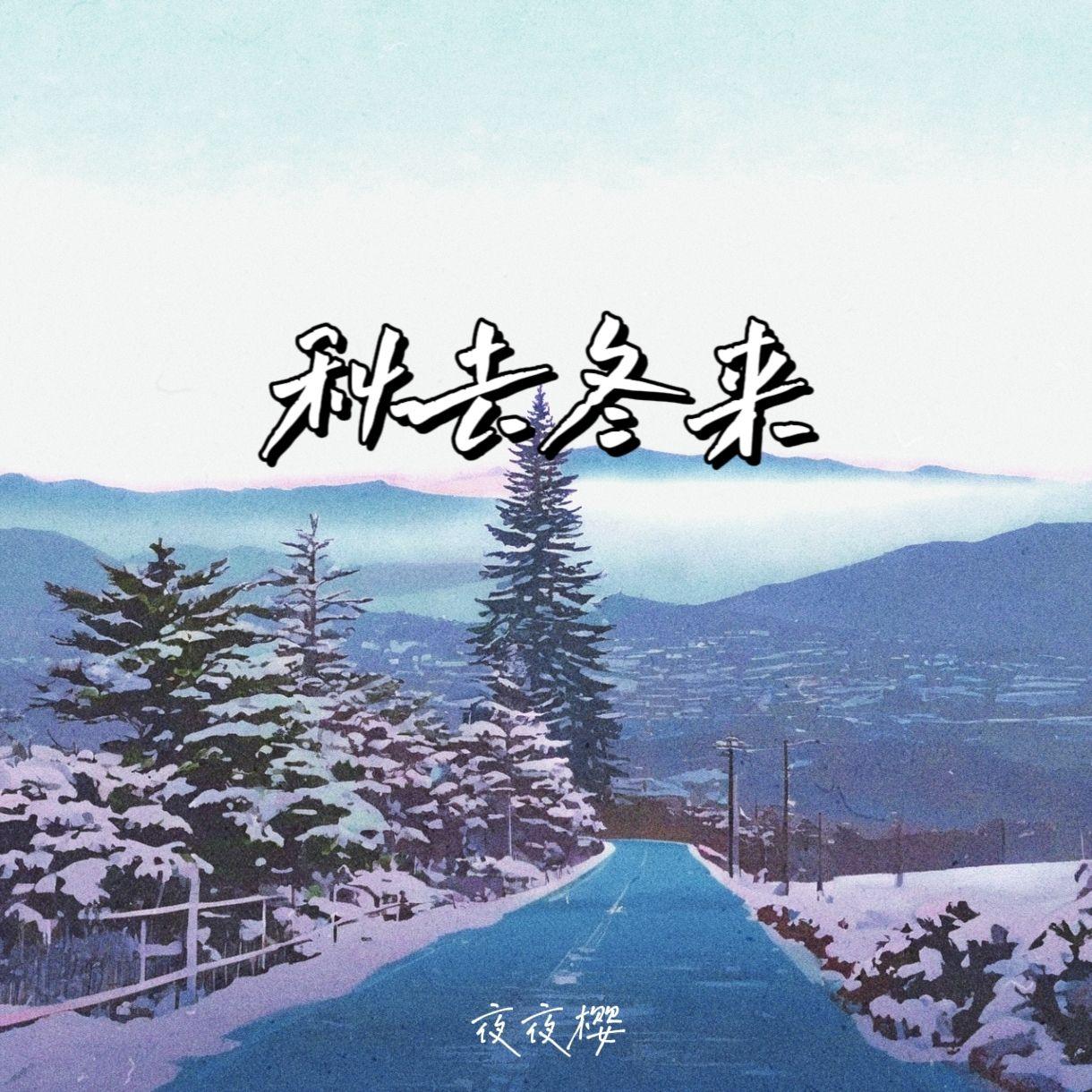 秋去冬来封面