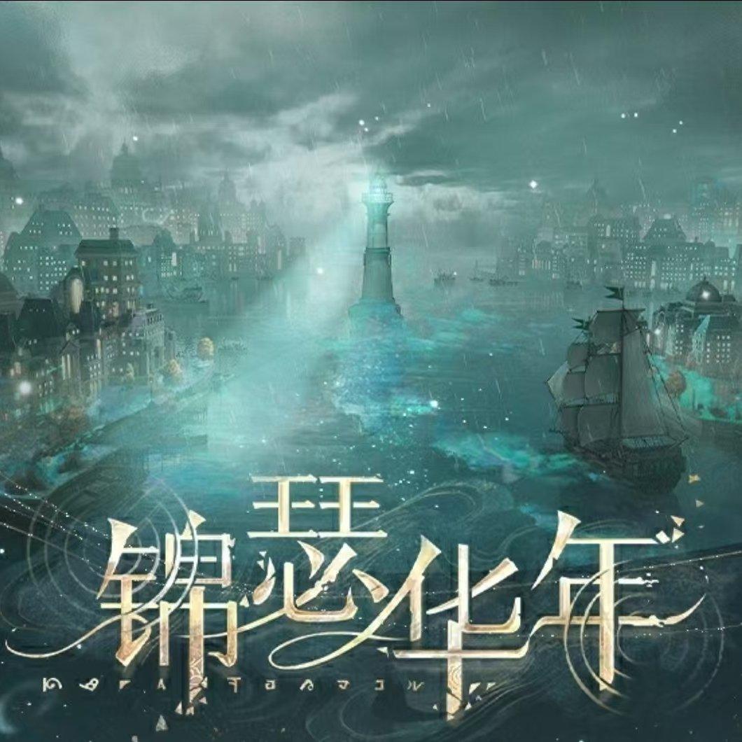 锦瑟华年 - san.323封面