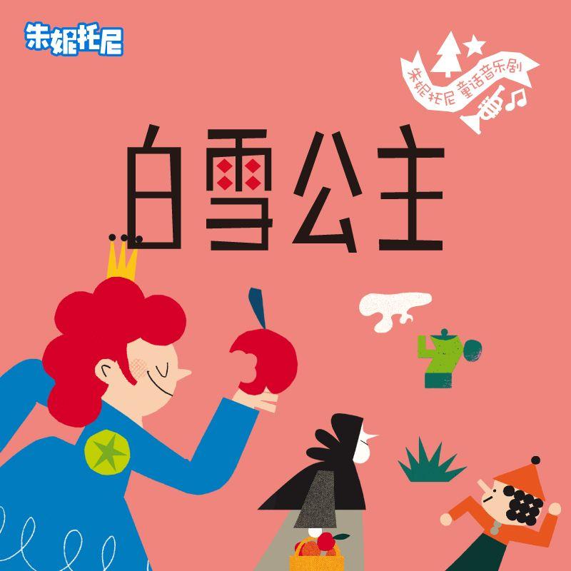 白雪公主