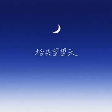 抬头望望天 (Cover 顾海滨)封面