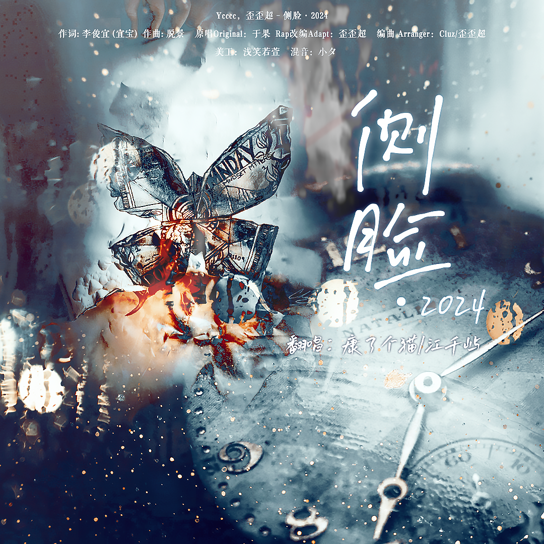 侧脸（说唱版）