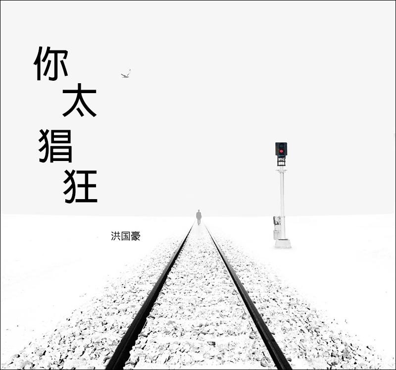 你太猖狂（男版）封面