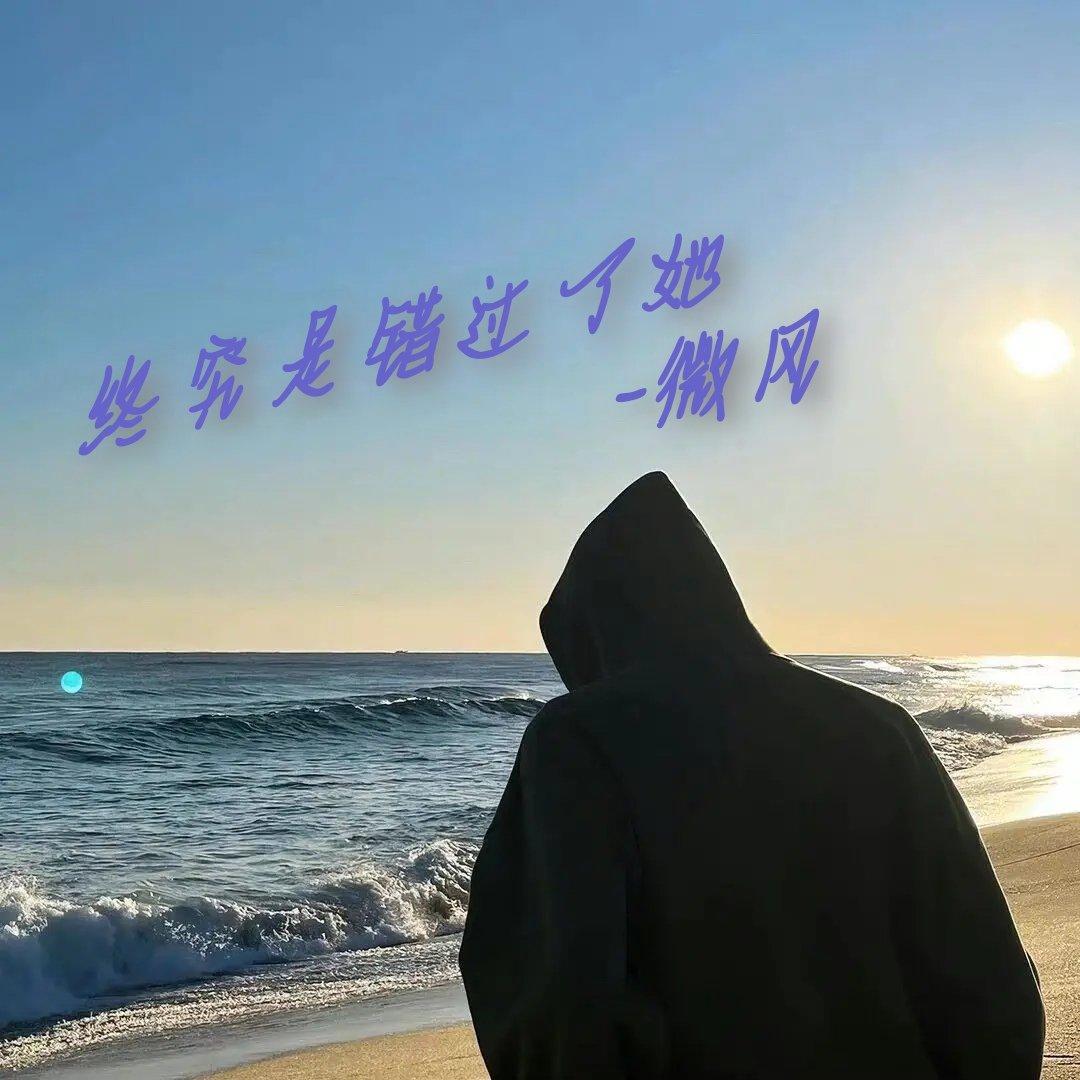终究是错过了她封面