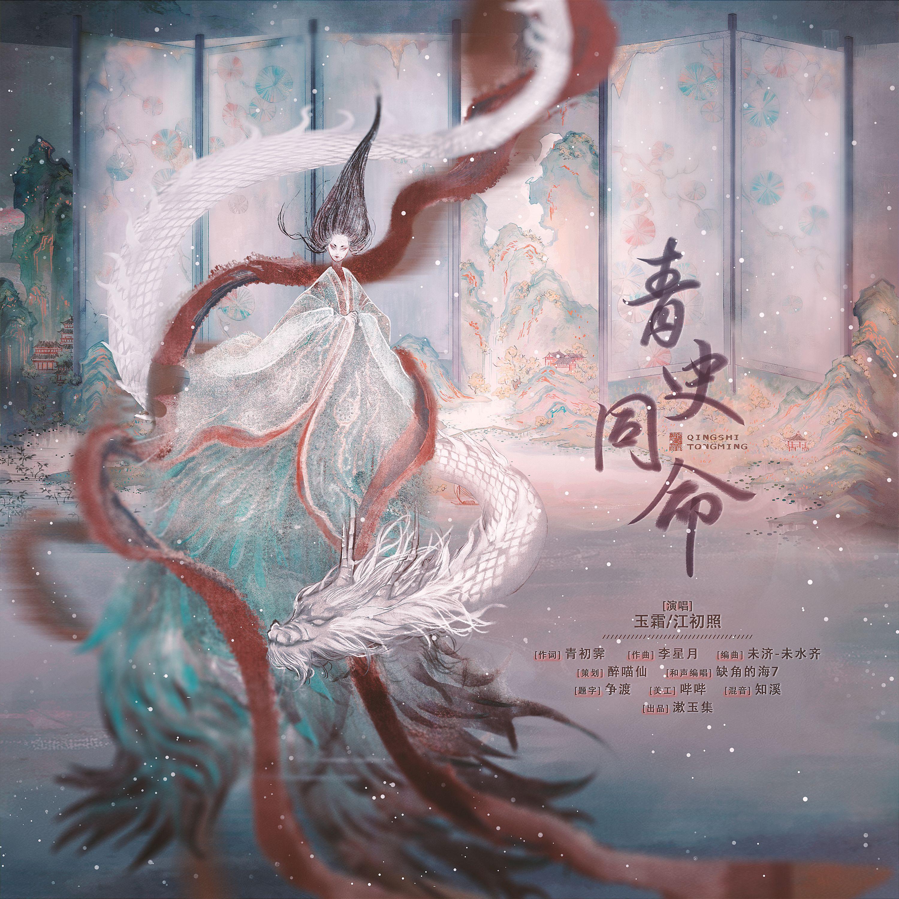 青史同命_玉霜_青史同命 | 在线播放_青史同命歌词_青史同命下载 | 网易云音乐