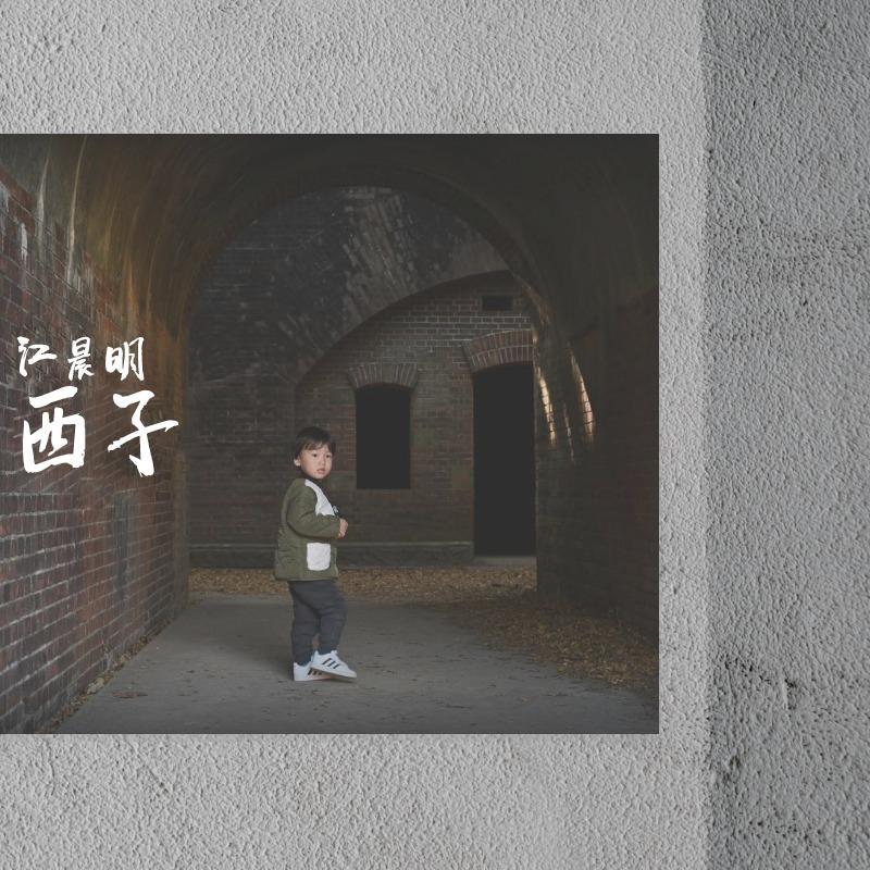 西子封面
