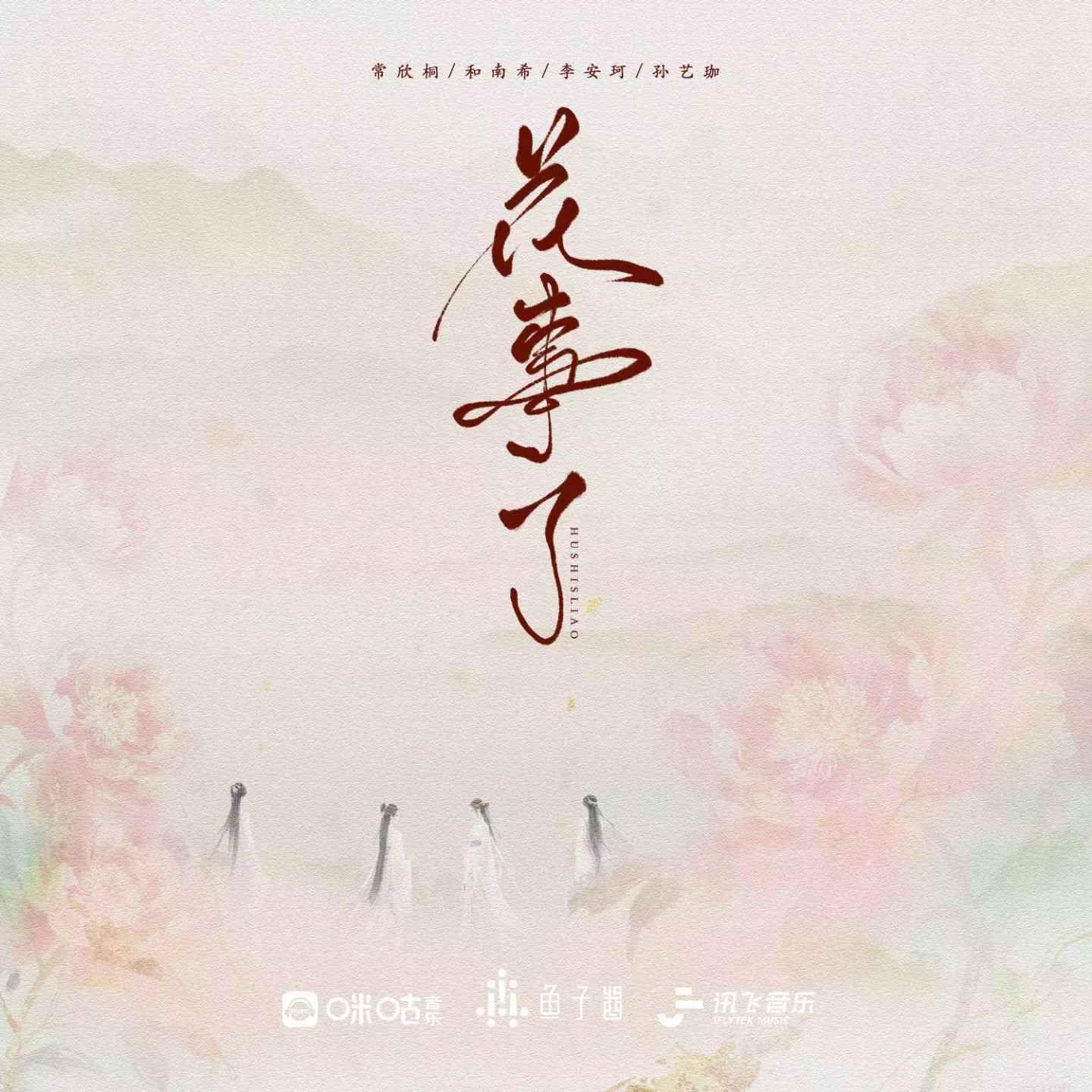 花事了 (我道郎君一声好)封面