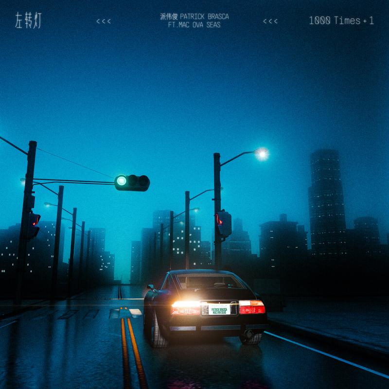 左转灯 (1000 Times +1)