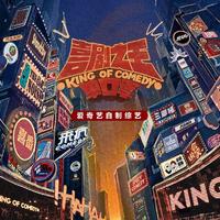 喜剧之王单口季资料,喜剧之王单口季最新歌曲,喜剧之王单口季MV视频,喜剧之王单口季音乐专辑,喜剧之王单口季好听的歌